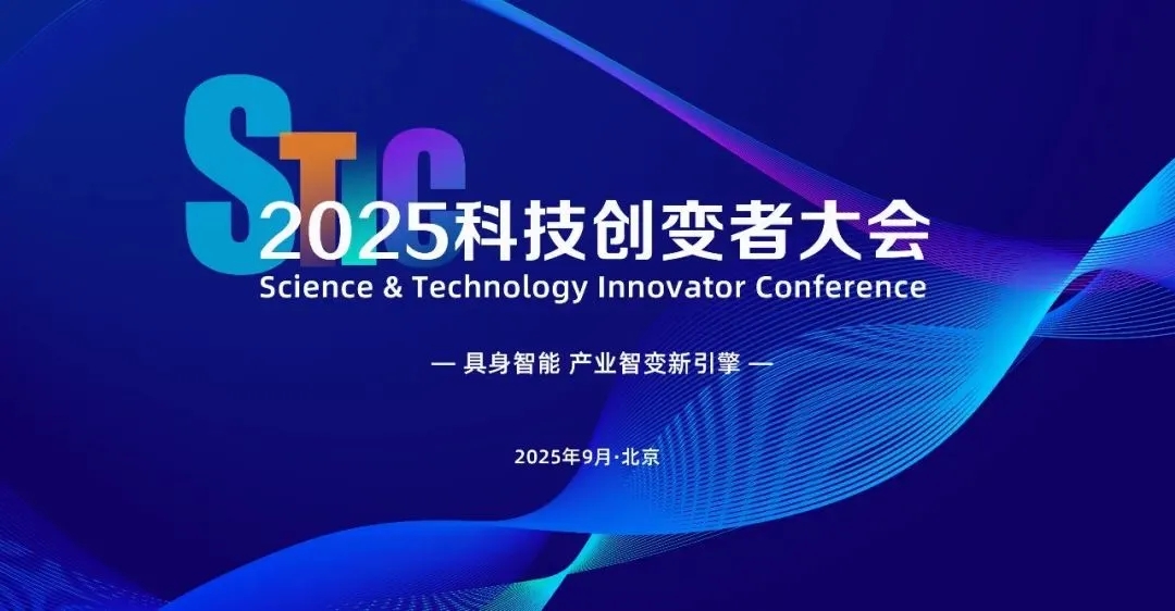 jiuyou九游亮相2025科技创变者大会，以机器人空间智能技术解锁具身智能新边界
