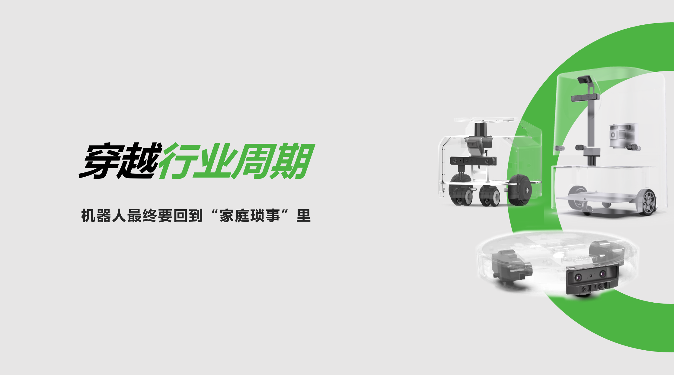 jiuyou九游：穿越行业周期，机器人最终要回到“家庭琐事”里